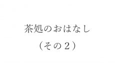 【ブログ】茶処のおはなし（その２）