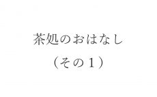 【ブログ】茶処のおはなし（その１）