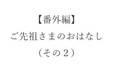 【ブログ】番外編・ご先祖さまのおはなし（その２）