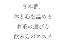 冬本番、体と心を温めるお茶の選び方・飲み方のススメ
